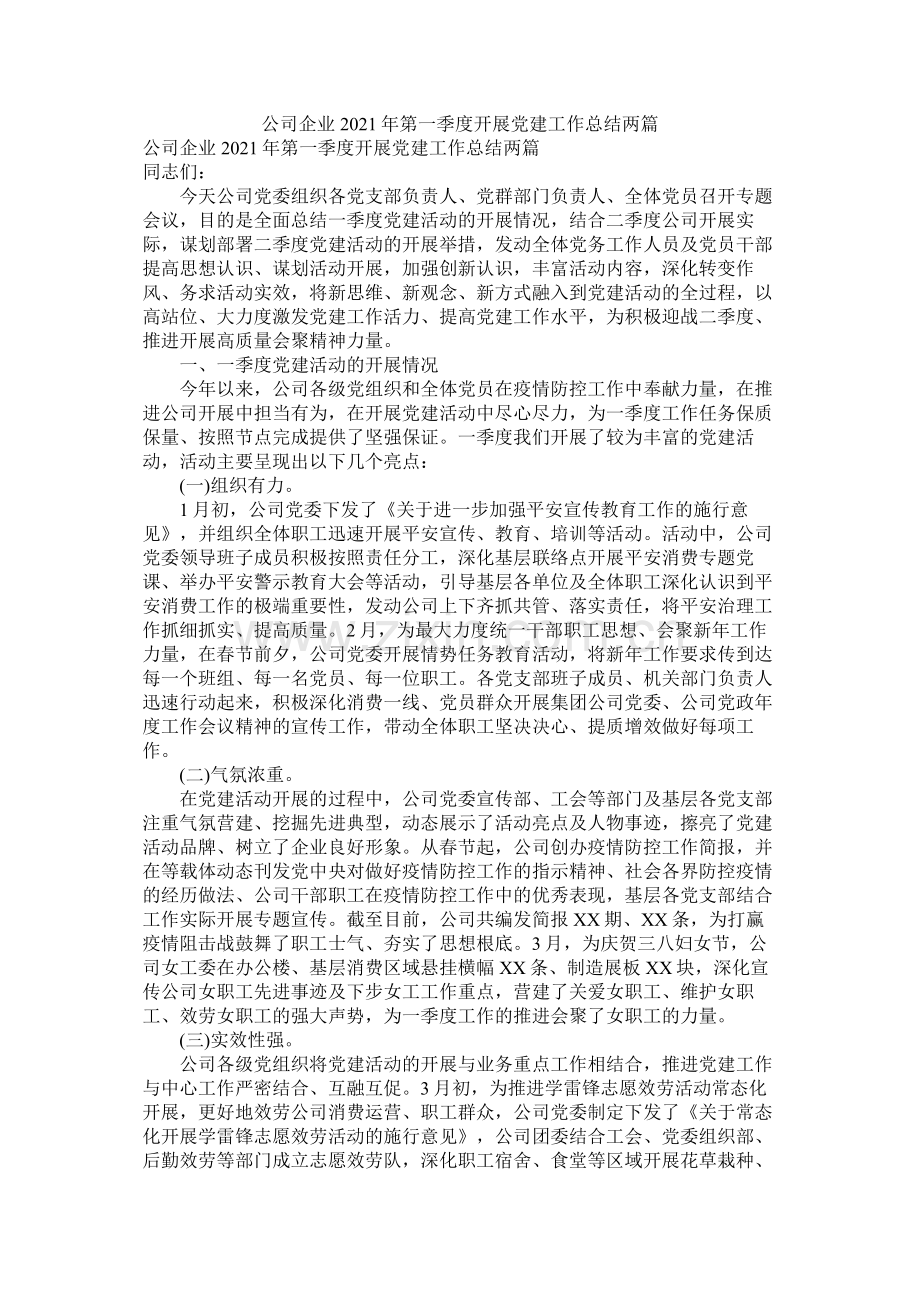 公司企业年第一季度开展党建工作总结两篇.docx_第1页