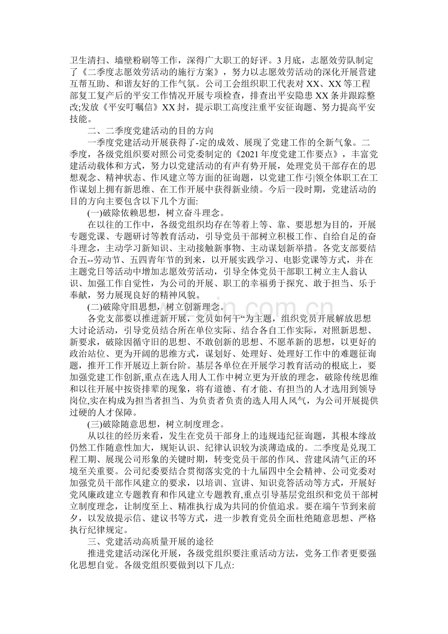 公司企业年第一季度开展党建工作总结两篇.docx_第2页