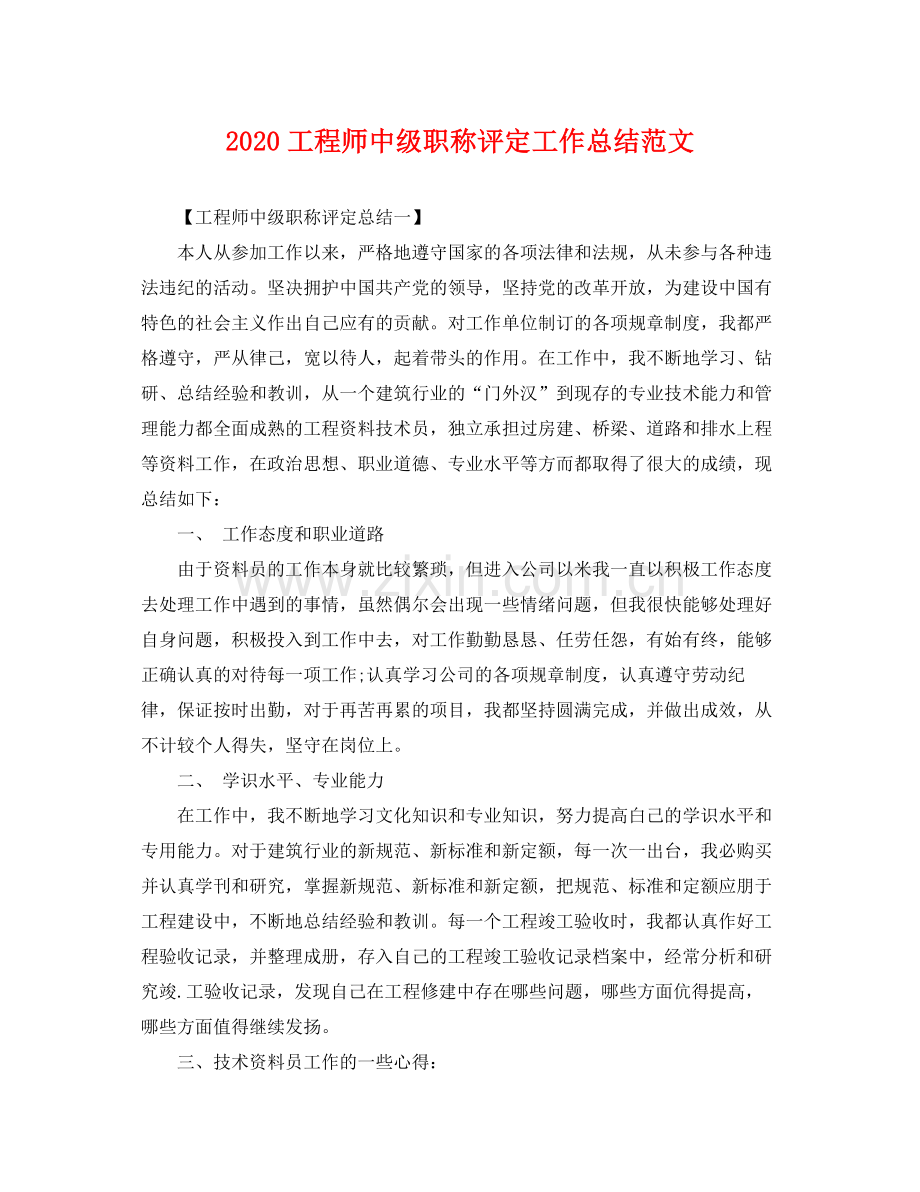 工程师中级职称评定工作总结范文 .docx_第1页