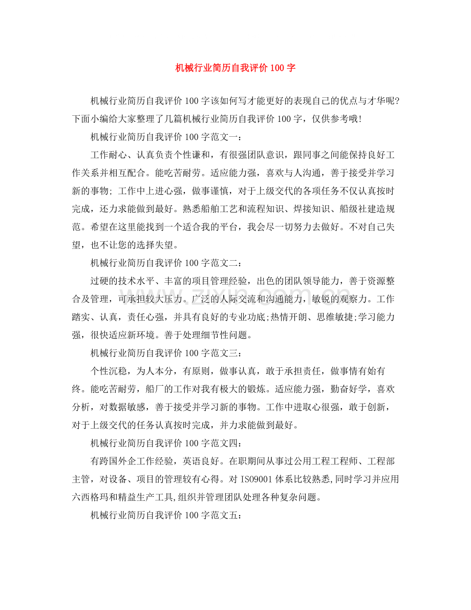 机械行业简历自我评价100字.docx_第1页