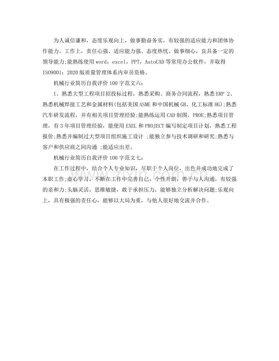 机械行业简历自我评价100字.docx_第2页