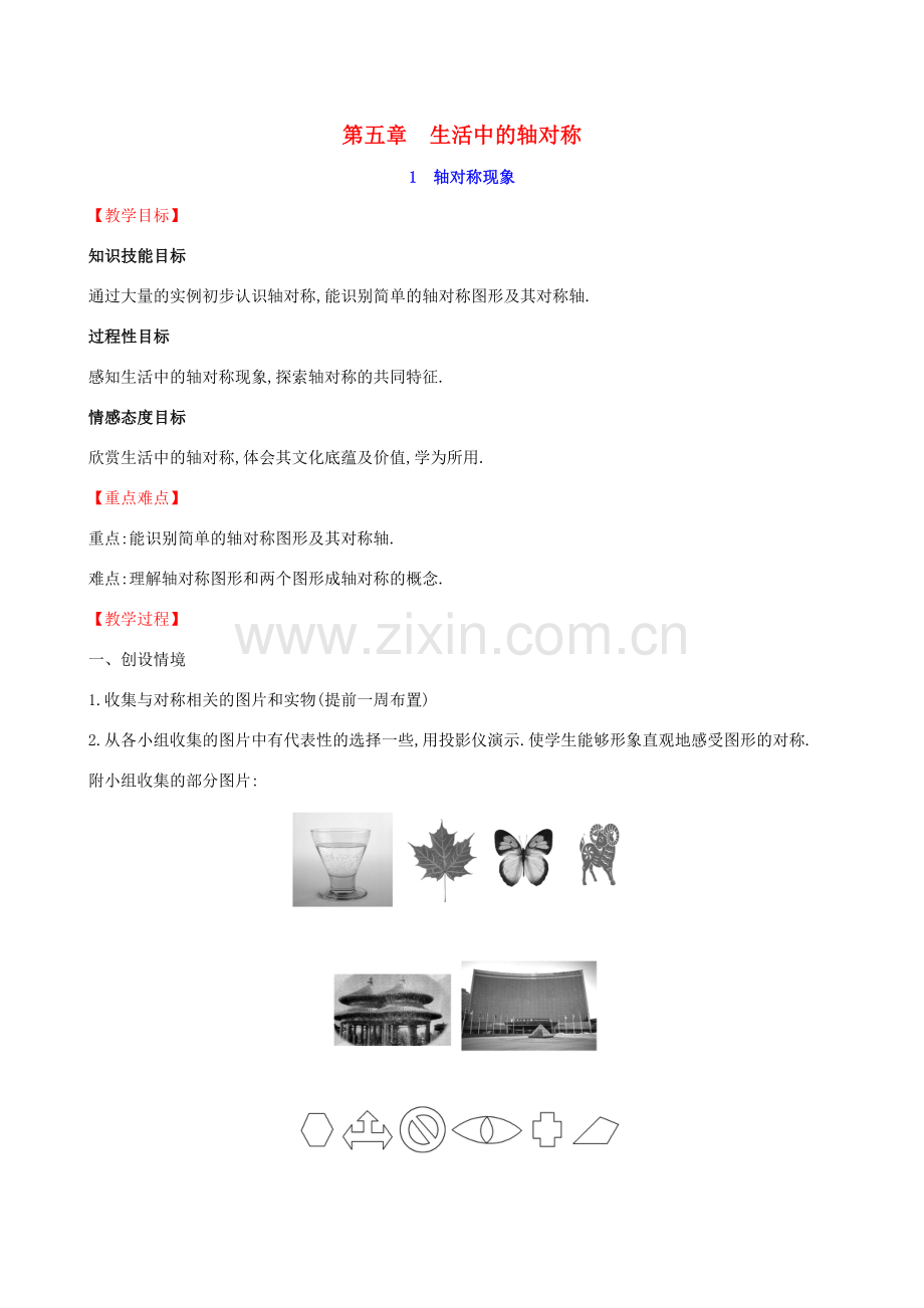 版七年级数学下册 第五章 生活中的轴对称 5.1 轴对称现象教案 （新版）北师大版-（新版）北师大版初中七年级下册数学教案.doc_第1页