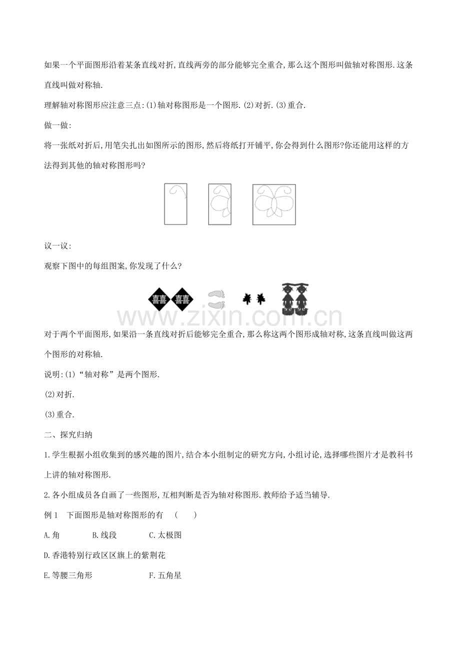 版七年级数学下册 第五章 生活中的轴对称 5.1 轴对称现象教案 （新版）北师大版-（新版）北师大版初中七年级下册数学教案.doc_第2页