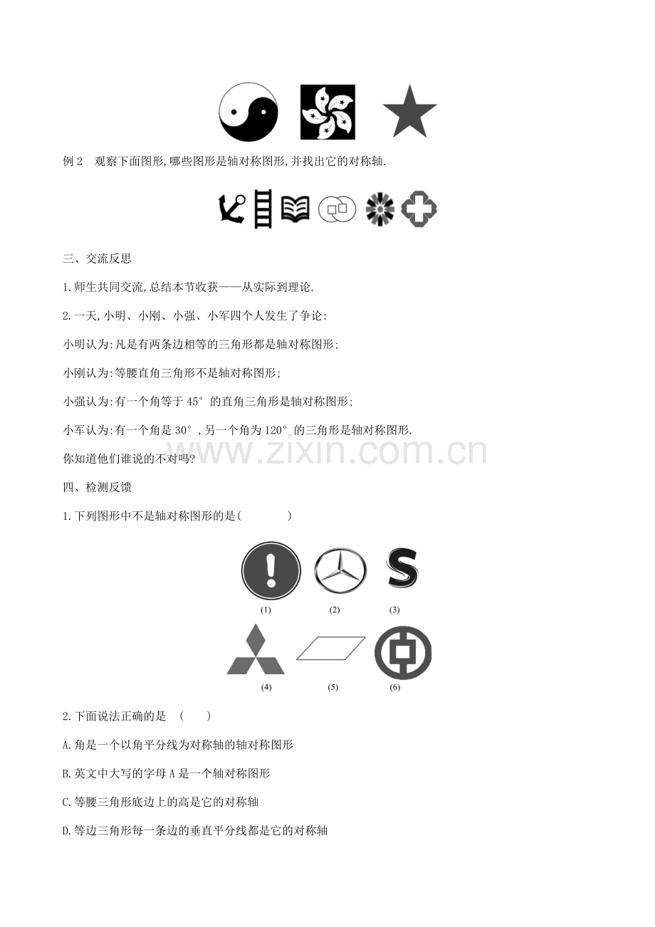 版七年级数学下册 第五章 生活中的轴对称 5.1 轴对称现象教案 （新版）北师大版-（新版）北师大版初中七年级下册数学教案.doc_第3页