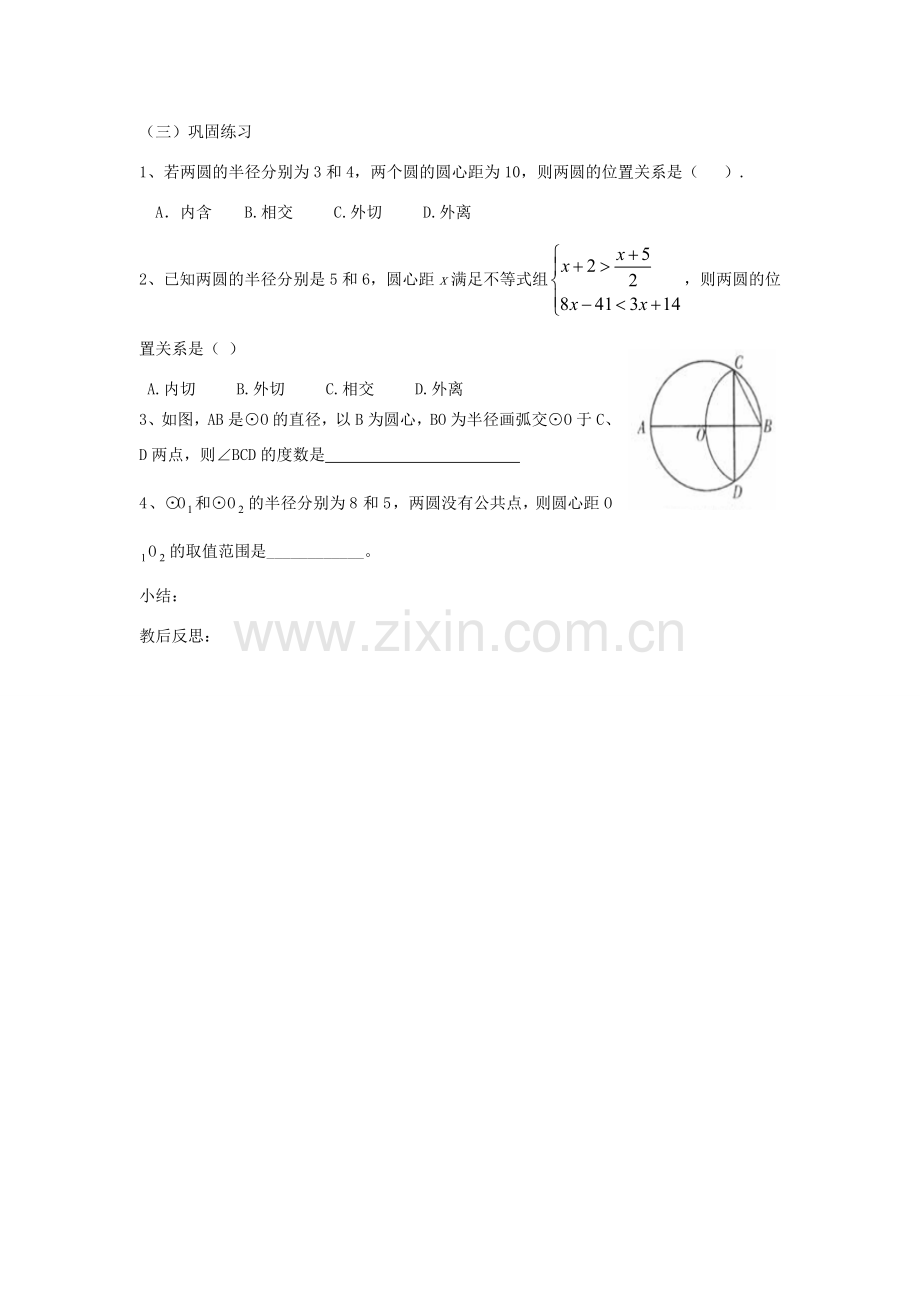 山东省临沭县九年级数学《24.2.3圆和圆的位置关系》教案 新人教版.doc_第3页