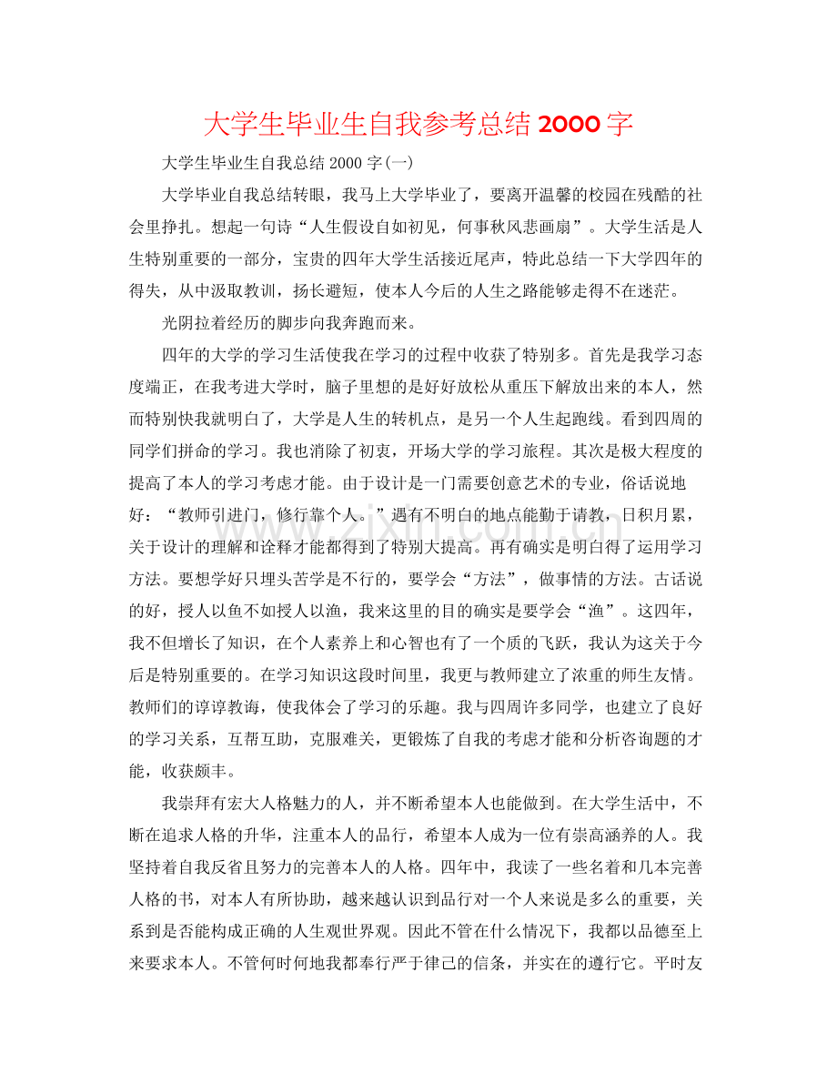 大学生毕业生自我参考总结字.docx_第1页