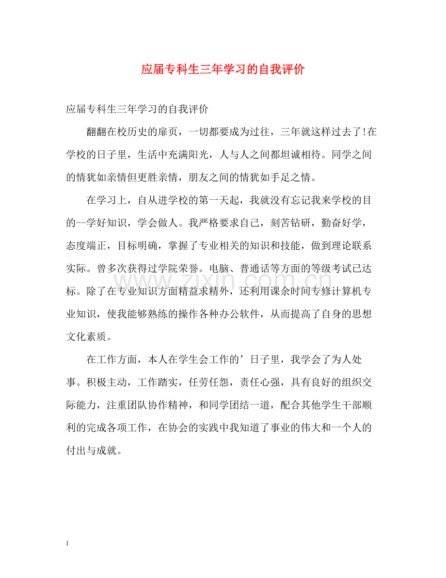 应届专科生三年学习的自我评价.docx_第1页