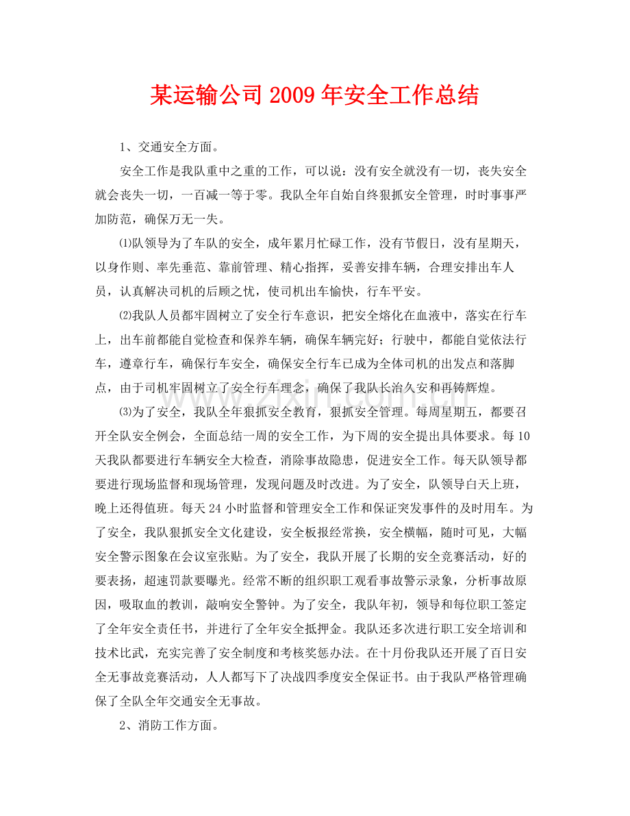 《安全管理文档》之某运输公司年安全工作总结.docx_第1页