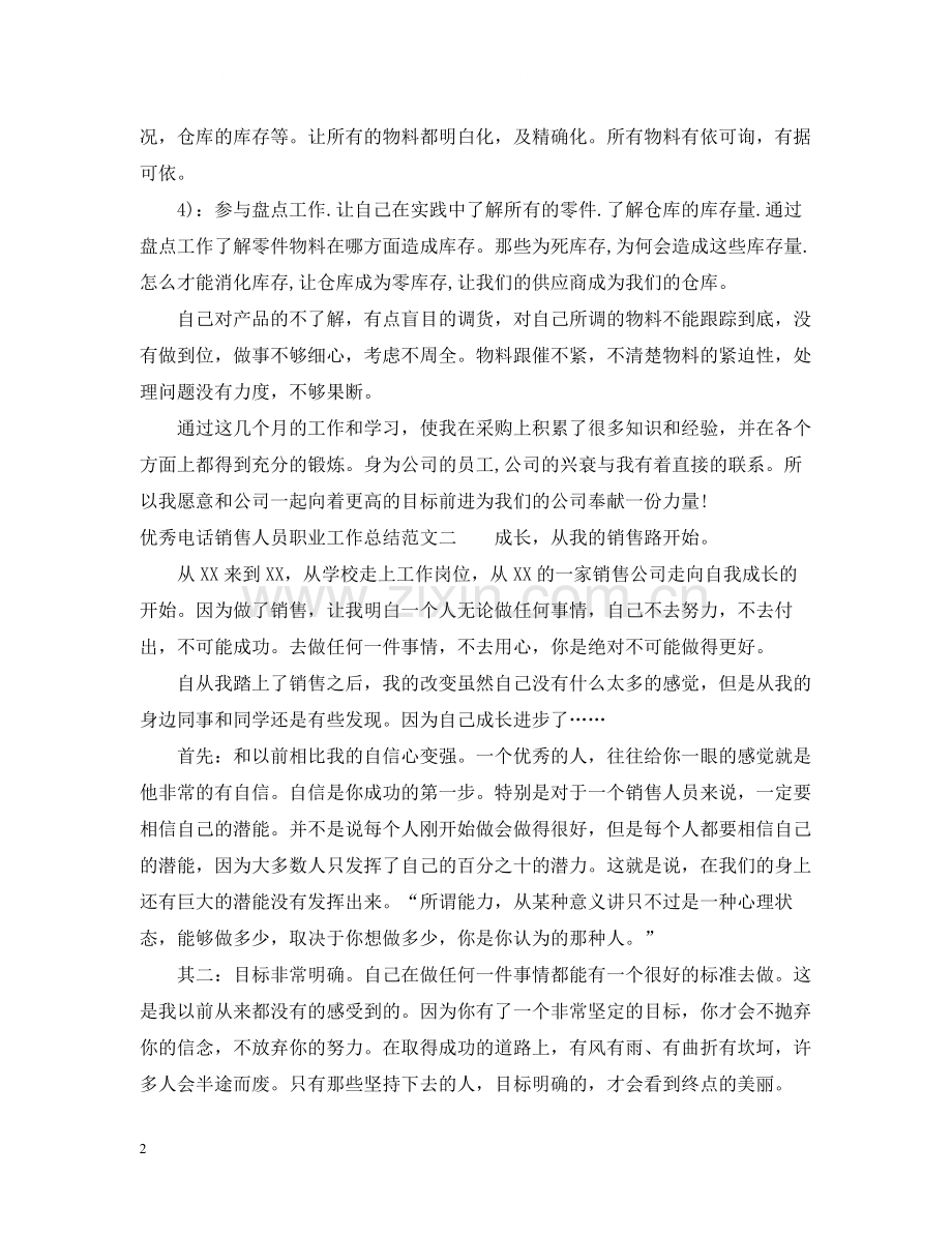 优秀电话销售人员职业工作总结报告.docx_第2页