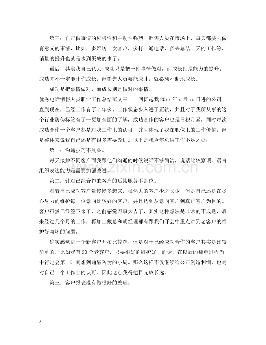 优秀电话销售人员职业工作总结报告.docx_第3页