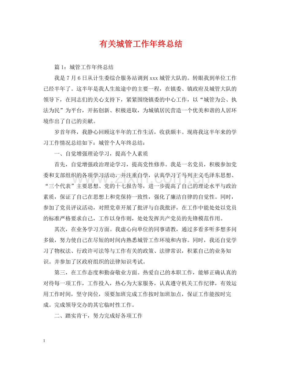 有关城管工作年终总结.docx_第1页