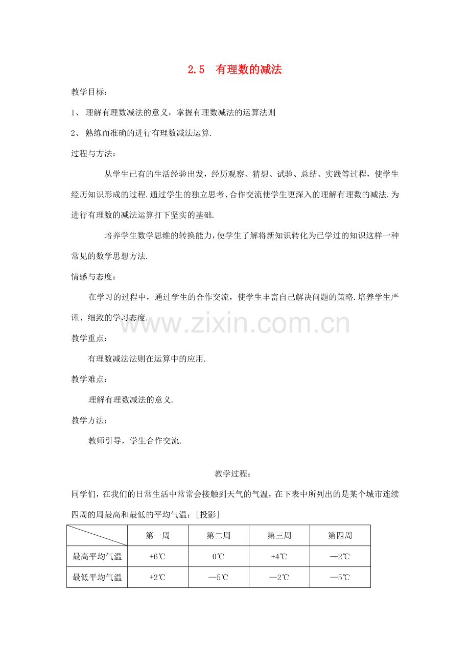 秋七年级数学上册 第二章 有理数及其运算 2.5 有理数的减法教案（新版）北师大版-（新版）北师大版初中七年级上册数学教案.doc_第1页