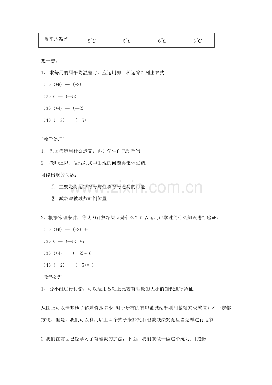 秋七年级数学上册 第二章 有理数及其运算 2.5 有理数的减法教案（新版）北师大版-（新版）北师大版初中七年级上册数学教案.doc_第2页