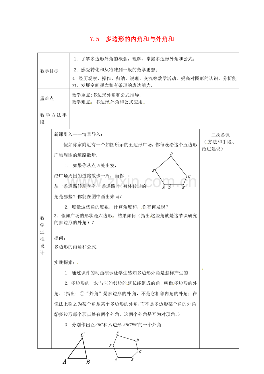 江苏省连云港市新浦区东海县七年级数学下册 7.5 多边形的内角和与外角和（3）教案 （新版）苏科版-（新版）苏科版初中七年级下册数学教案.doc_第1页