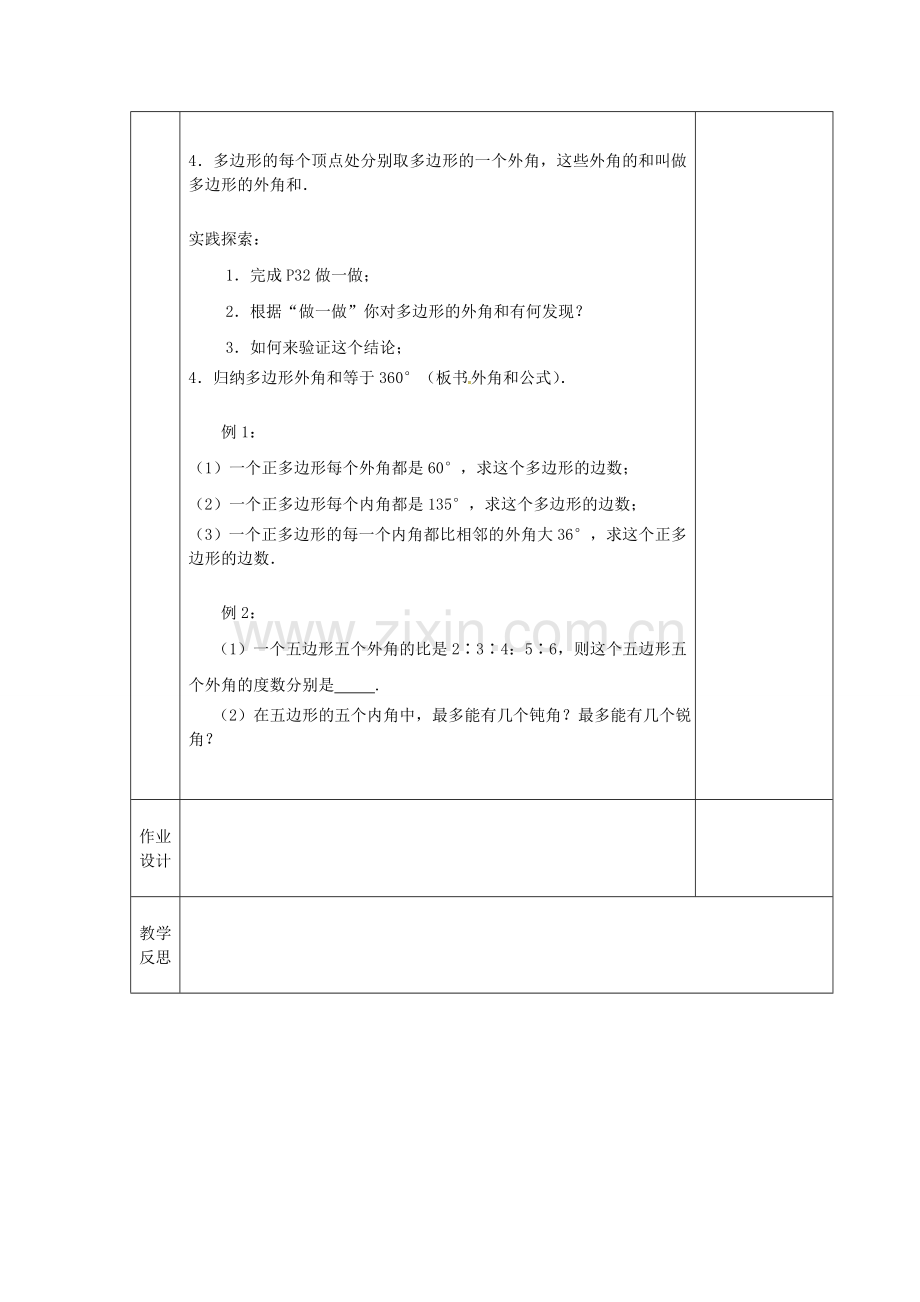 江苏省连云港市新浦区东海县七年级数学下册 7.5 多边形的内角和与外角和（3）教案 （新版）苏科版-（新版）苏科版初中七年级下册数学教案.doc_第2页