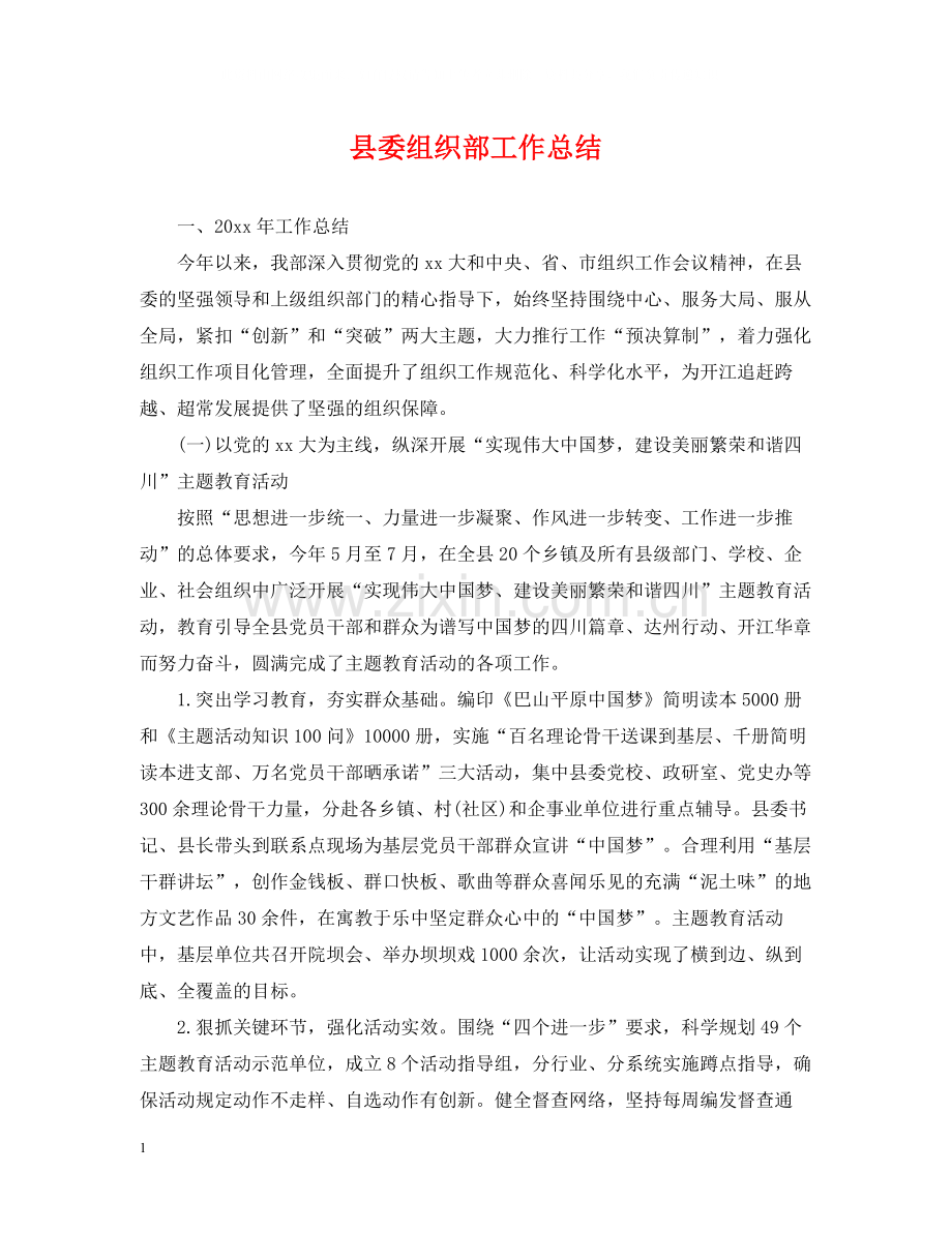 县委组织部工作总结.docx_第1页