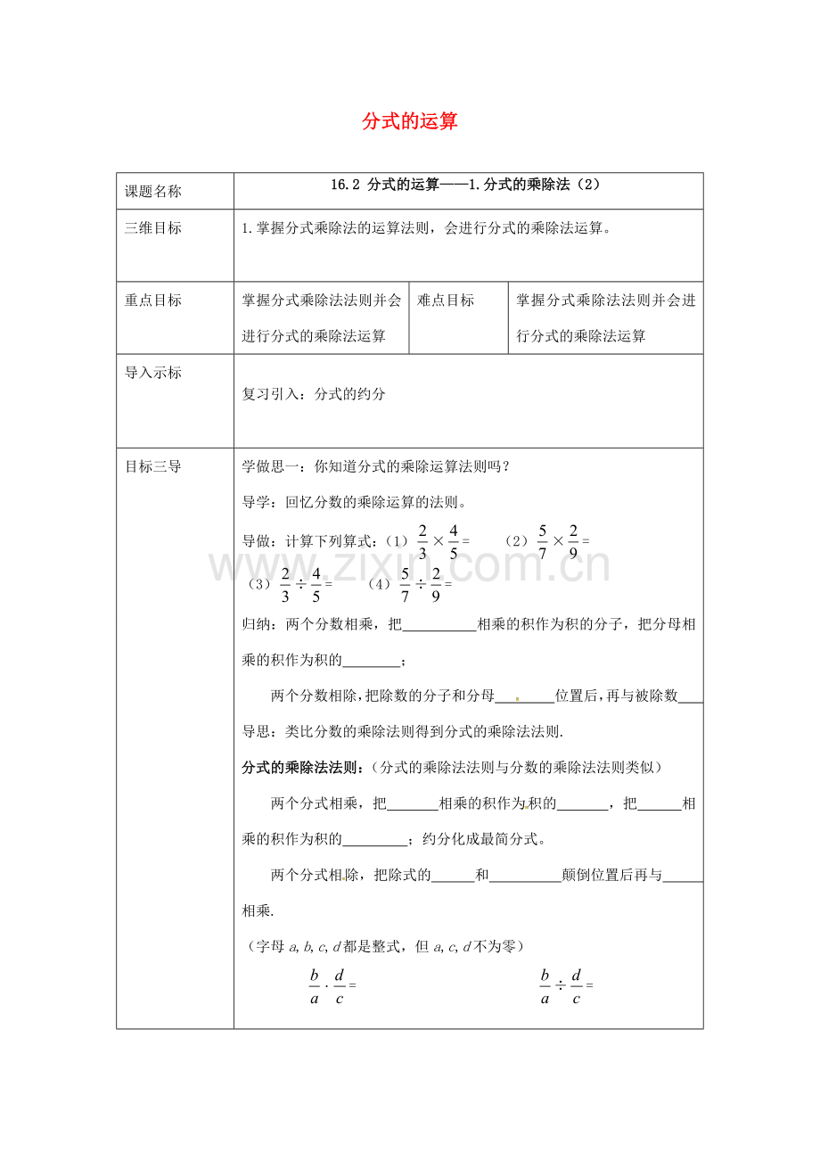 校八年级数学下册 16.2.2 分式的运算教案 （新版）华东师大版-（新版）华东师大版初中八年级下册数学教案.doc_第1页