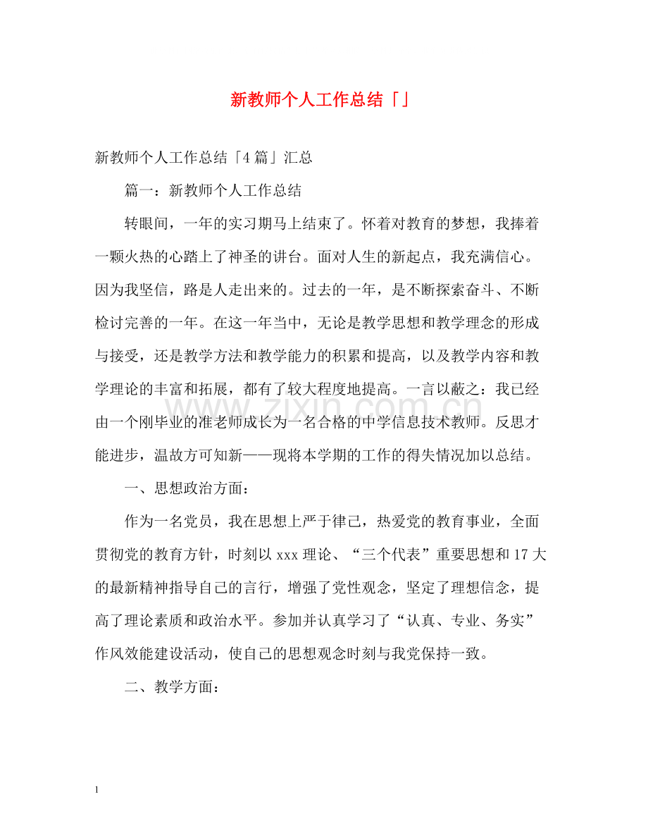 新教师个人工作总结「」.docx_第1页