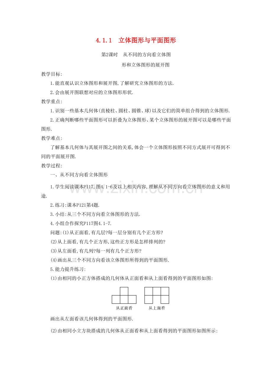 秋七年级数学上册 第四章 几何图形初步 4.1 几何图形 4.1.1 立体图形与平面图形 第2课时 从不同的方向看立体图形和立体图形的展开图教案 （新版）新人教版-（新版）新人教版初中七年级上册数学教案.doc_第1页