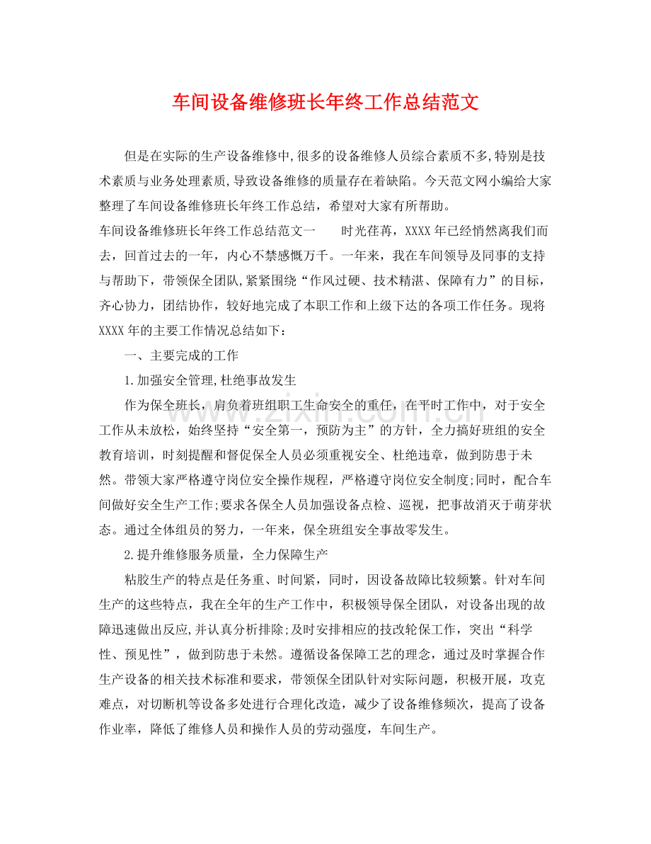 车间设备维修班长年终工作总结范文 .docx_第1页