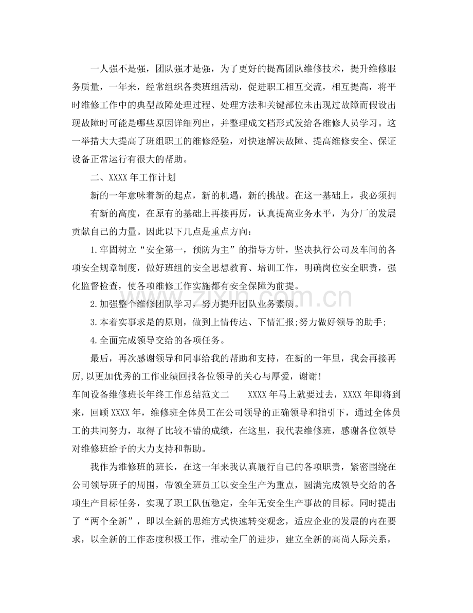 车间设备维修班长年终工作总结范文 .docx_第2页