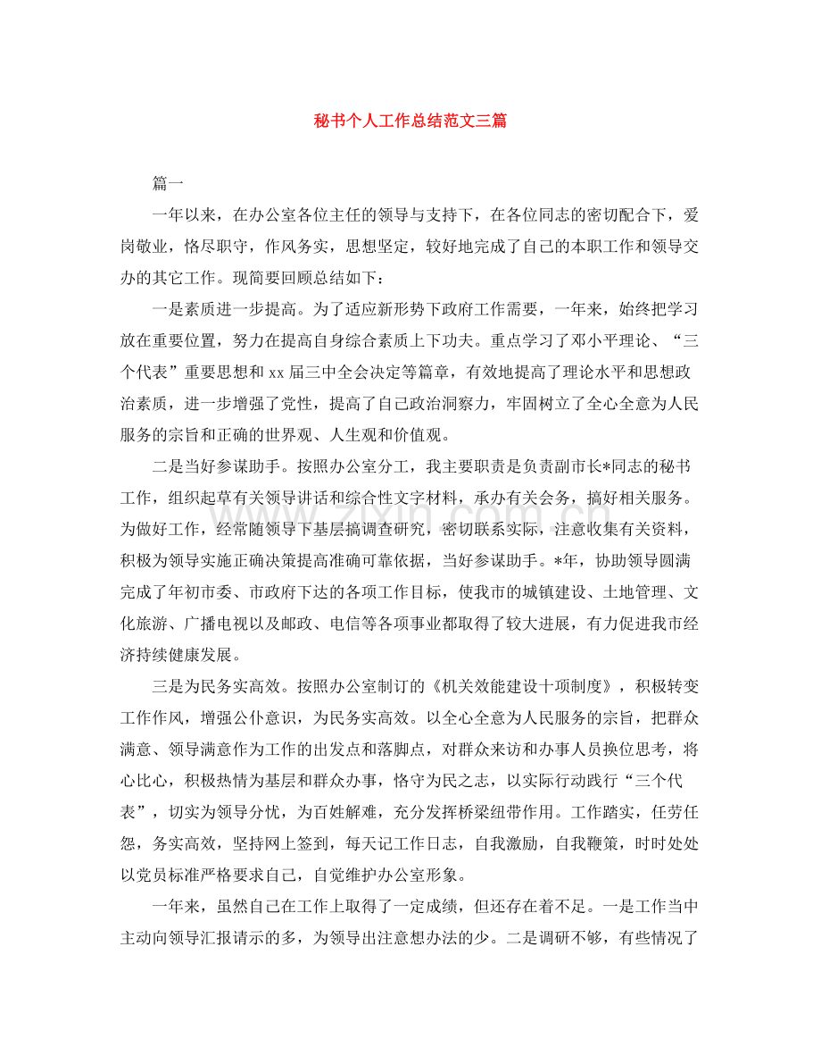 秘书个人工作总结范文三篇.docx_第1页