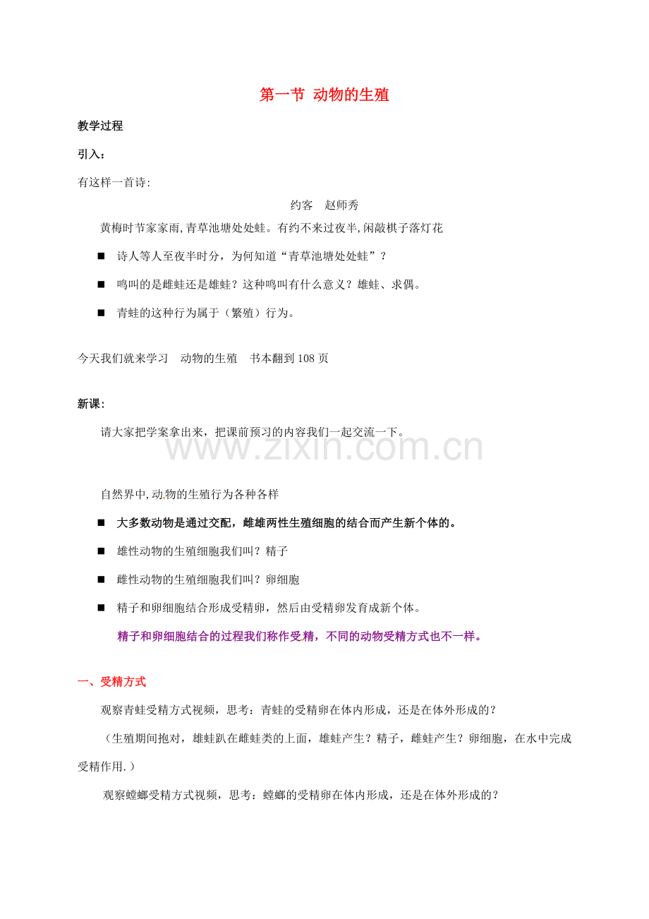 八年级生物上册 第七单元 20.1 动物的生殖教案 苏科版-苏科版初中八年级上册生物教案.doc_第1页