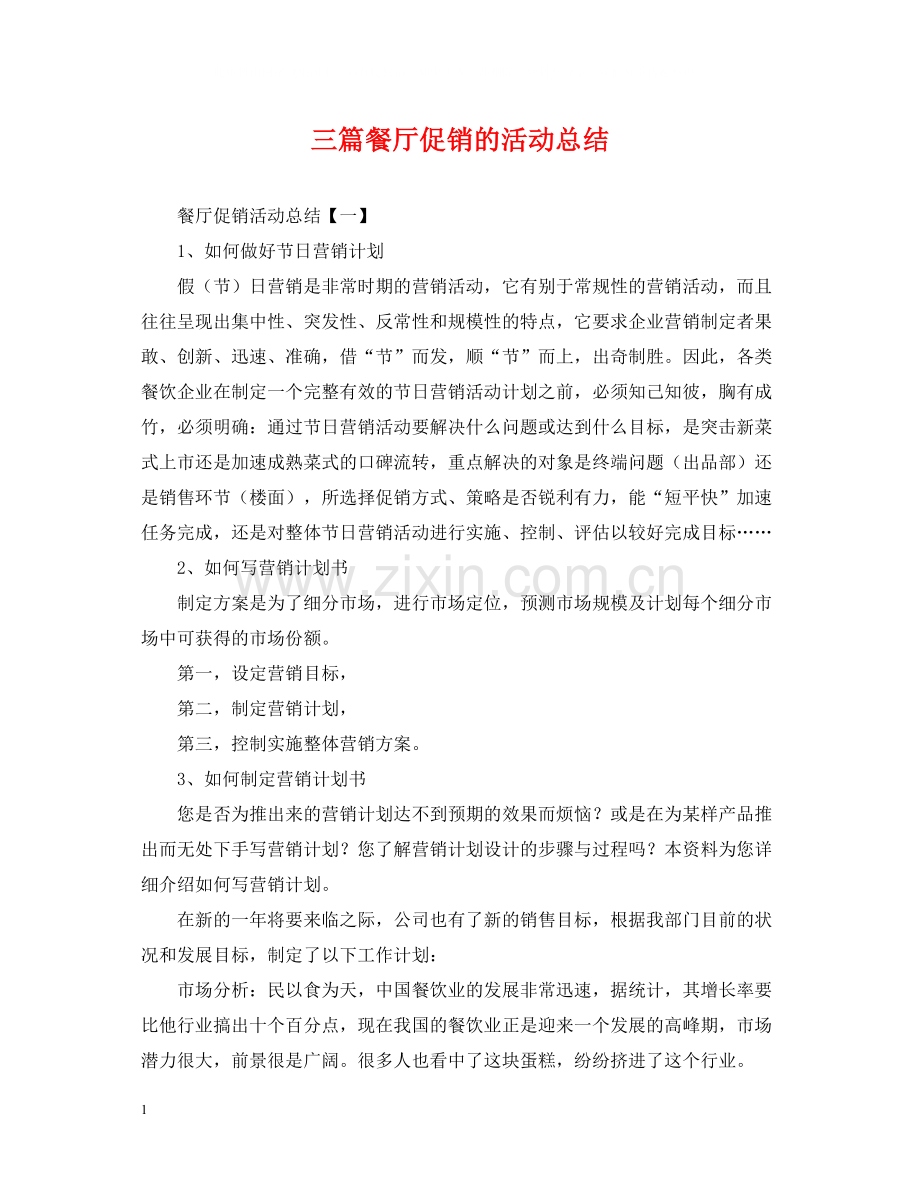 三篇餐厅促销的活动总结.docx_第1页