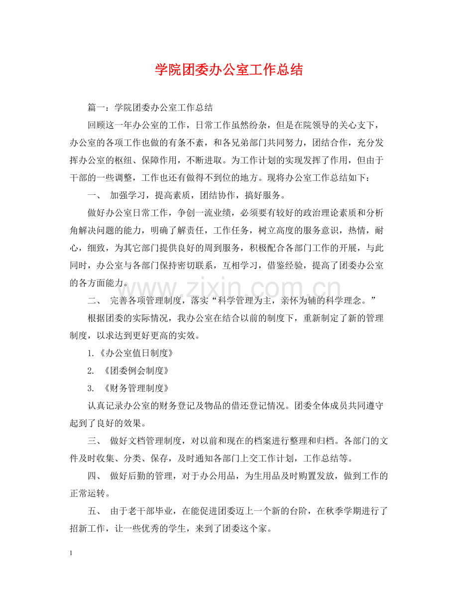 学院团委办公室工作总结.docx_第1页