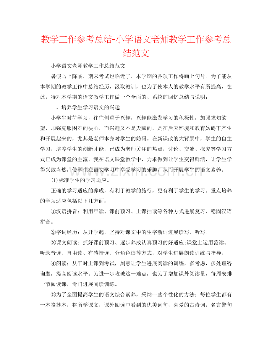 教学工作参考总结小学语文教师教学工作参考总结范文.docx_第1页