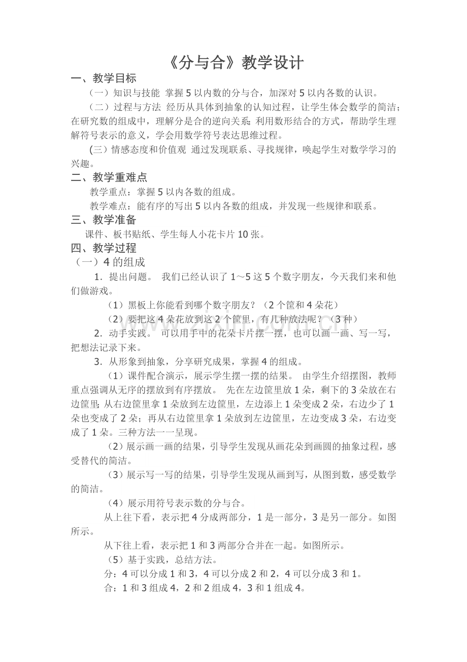 小学数学人教2011课标版一年级1—5的分与合.docx_第1页