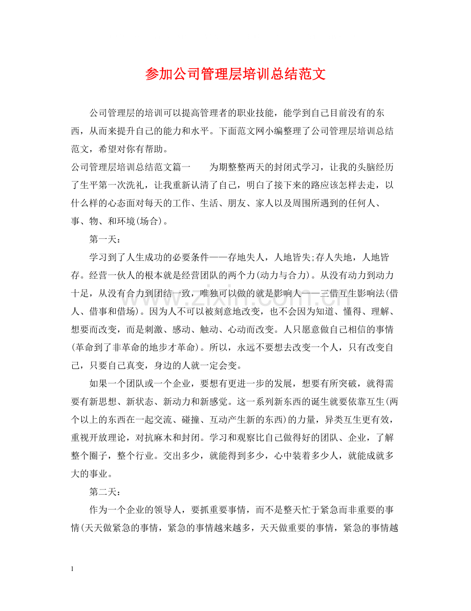 参加公司管理层培训总结范文.docx_第1页