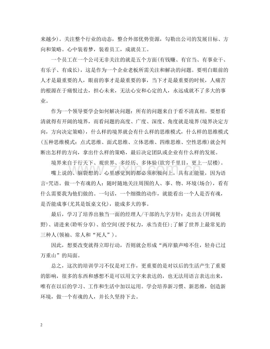 参加公司管理层培训总结范文.docx_第2页