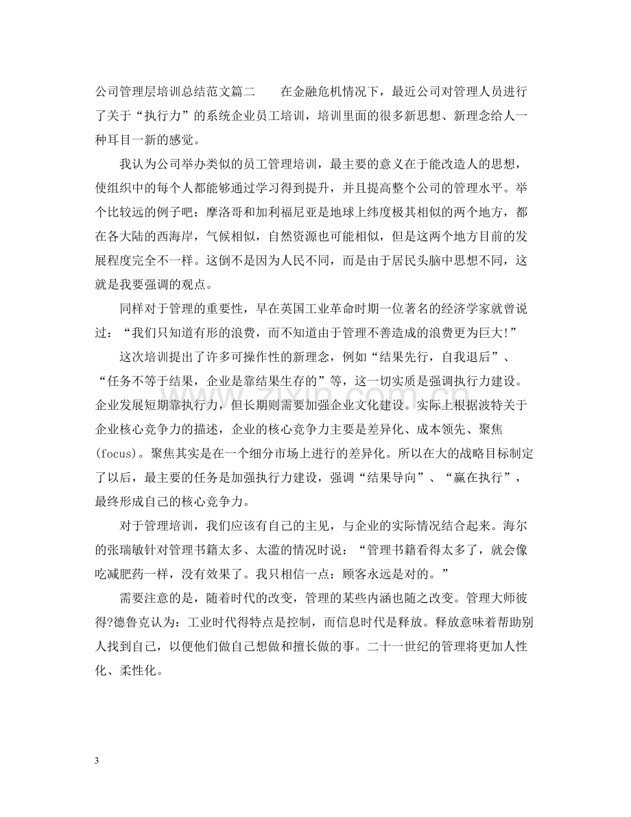 参加公司管理层培训总结范文.docx_第3页