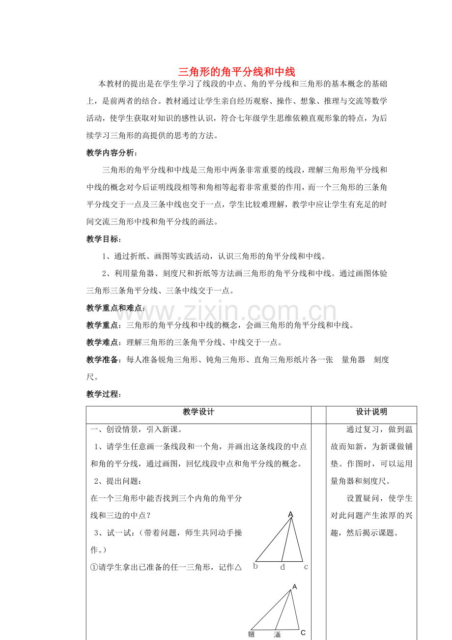 安徽省安庆市桐城吕亭初级中学七年级数学下册 三角形的角平分线和中线教案 新人教版.doc_第1页