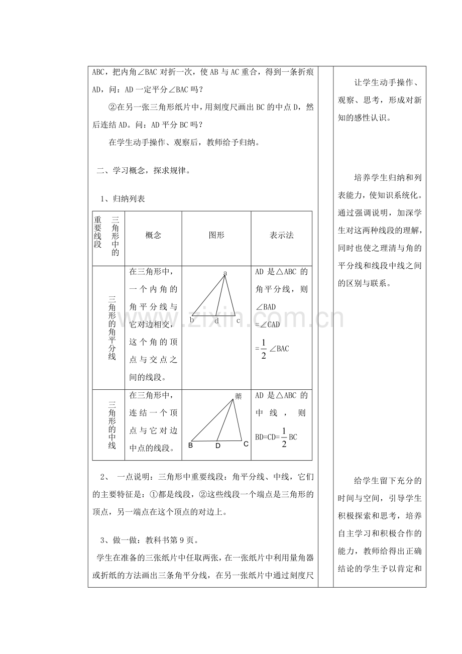 安徽省安庆市桐城吕亭初级中学七年级数学下册 三角形的角平分线和中线教案 新人教版.doc_第2页