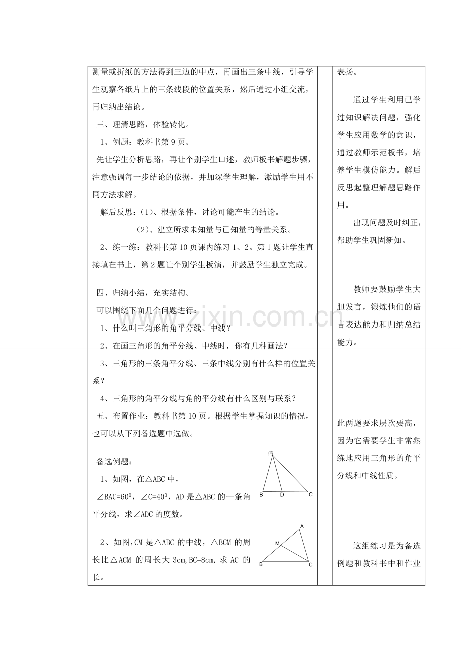 安徽省安庆市桐城吕亭初级中学七年级数学下册 三角形的角平分线和中线教案 新人教版.doc_第3页