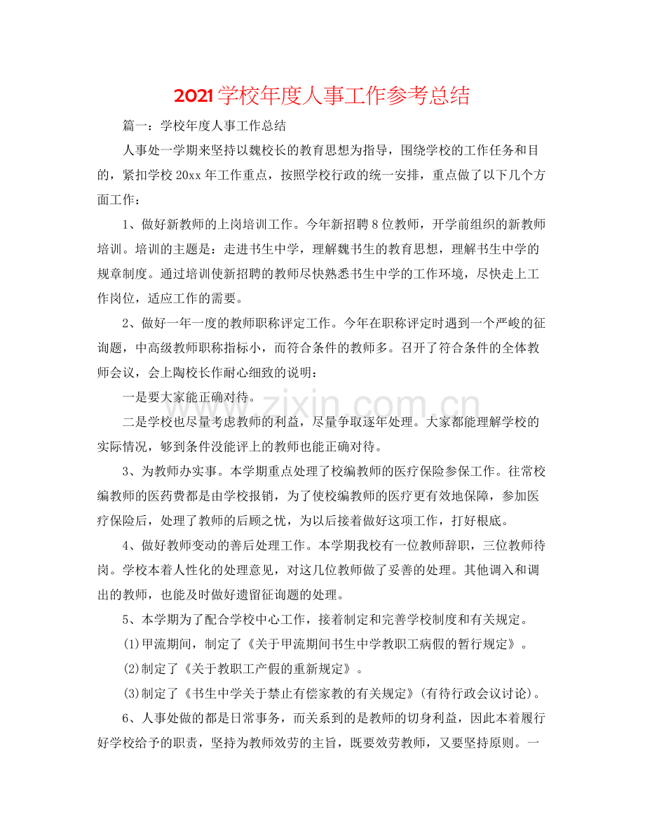 学校年度人事工作参考总结.docx_第1页