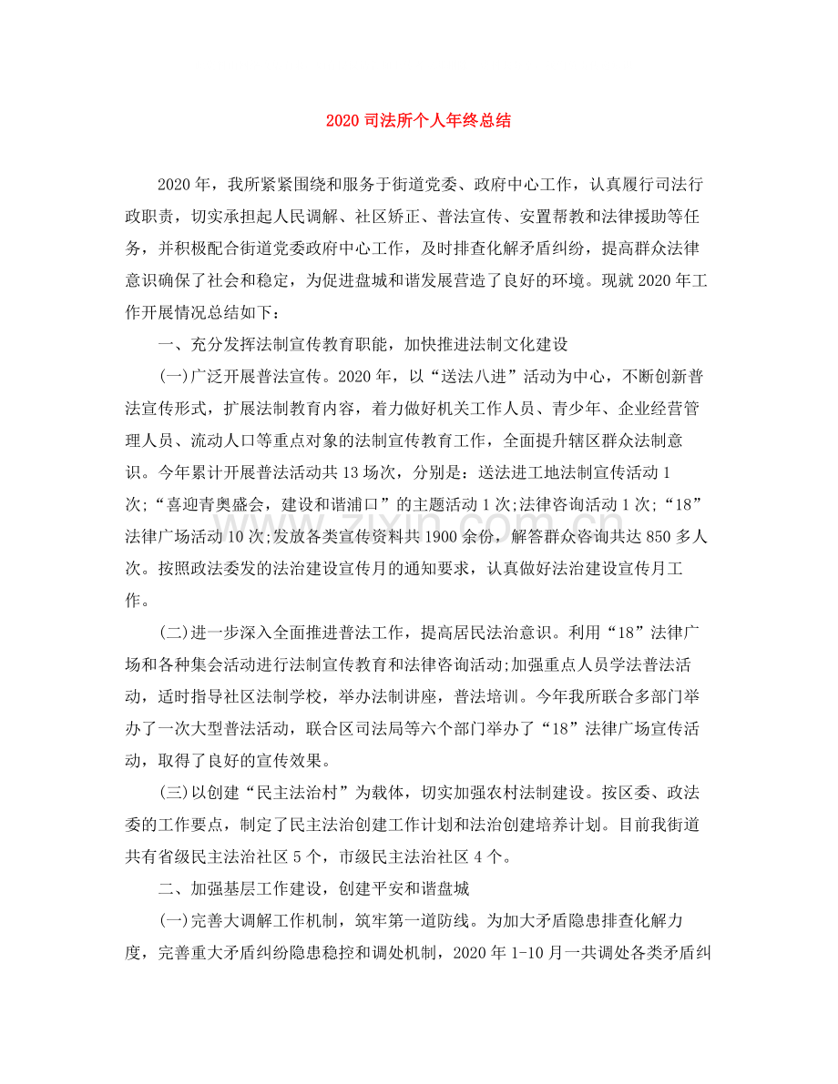 司法所个人年终总结1).docx_第1页