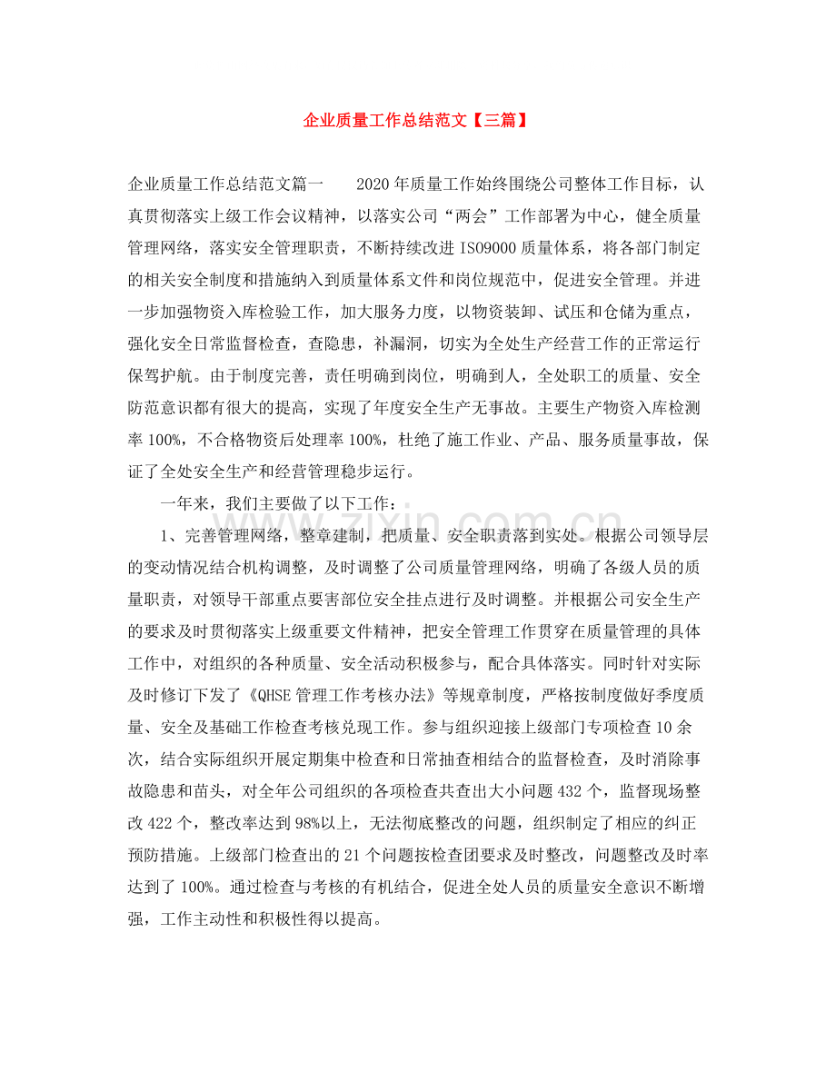 企业质量工作总结范文【三篇】.docx_第1页