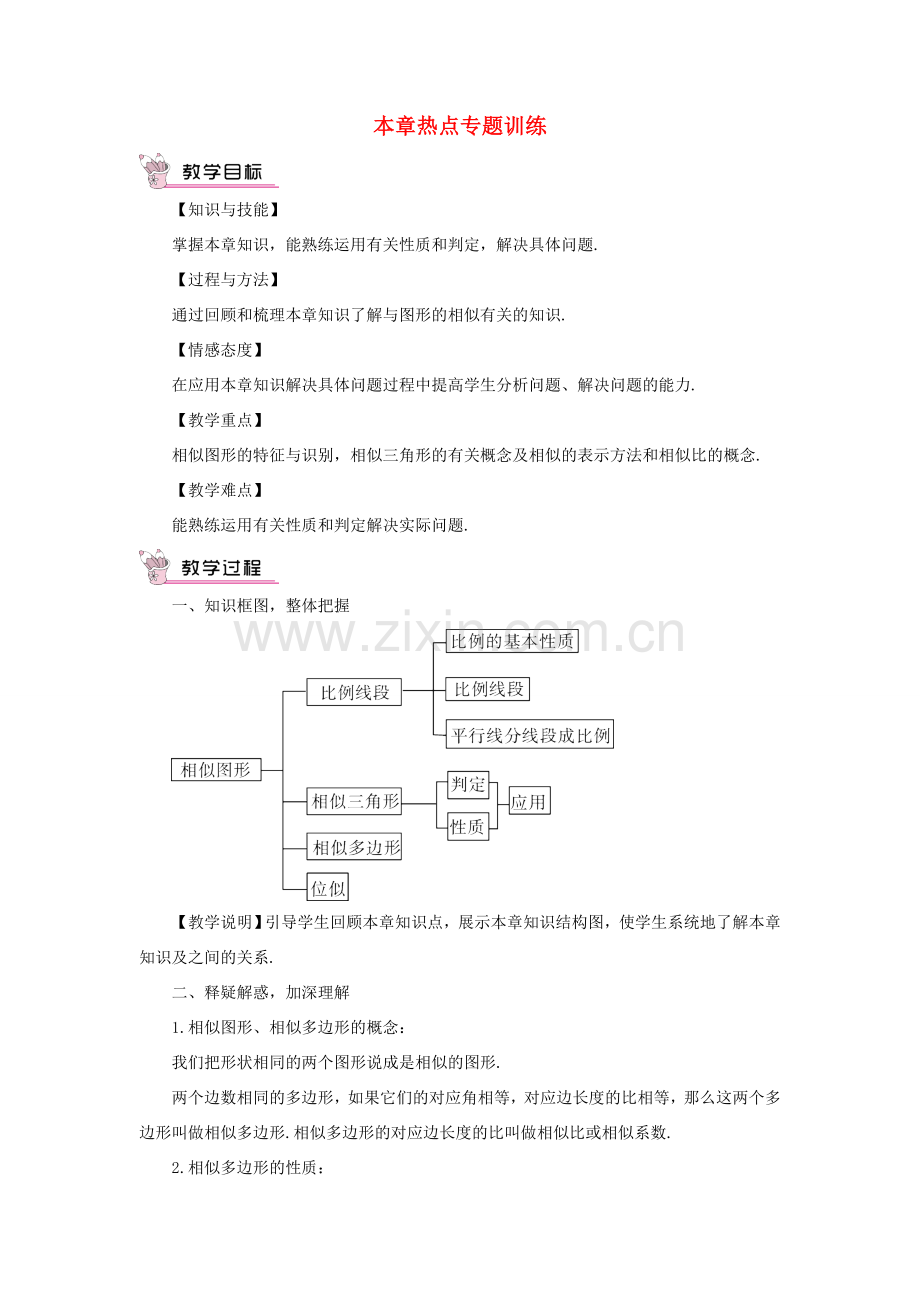 九年级数学上册 第22章 相似形章末复习（热点专题训练）教案（新版）沪科版-（新版）沪科版初中九年级上册数学教案.doc_第1页