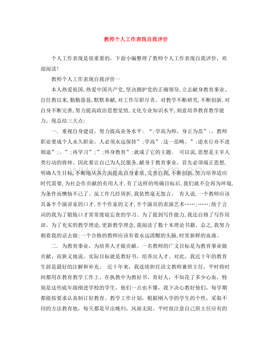 教师个人工作表现自我评价.docx_第1页