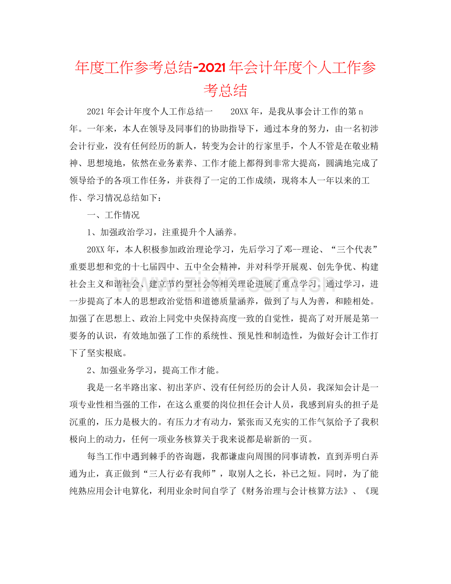 2021年度工作参考总结年会计年度个人工作参考总结.docx_第1页