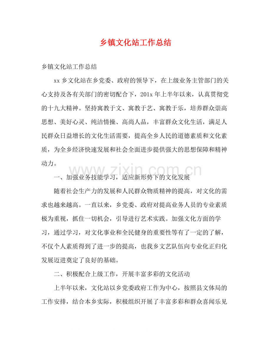 乡镇文化站工作总结2).docx_第1页