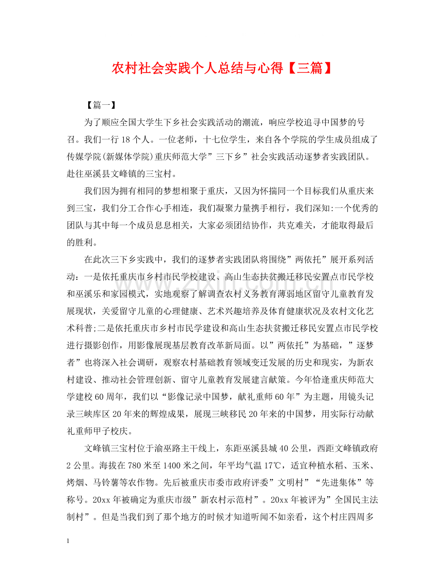 农村社会实践个人总结与心得【三篇】.docx_第1页