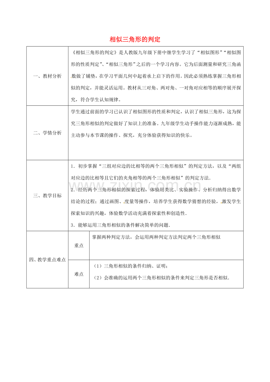 陕西省安康市石泉县池河镇九年级数学下册 27.2.1 相似三角形的判定教案2 （新版）新人教版-（新版）新人教版初中九年级下册数学教案.doc_第1页