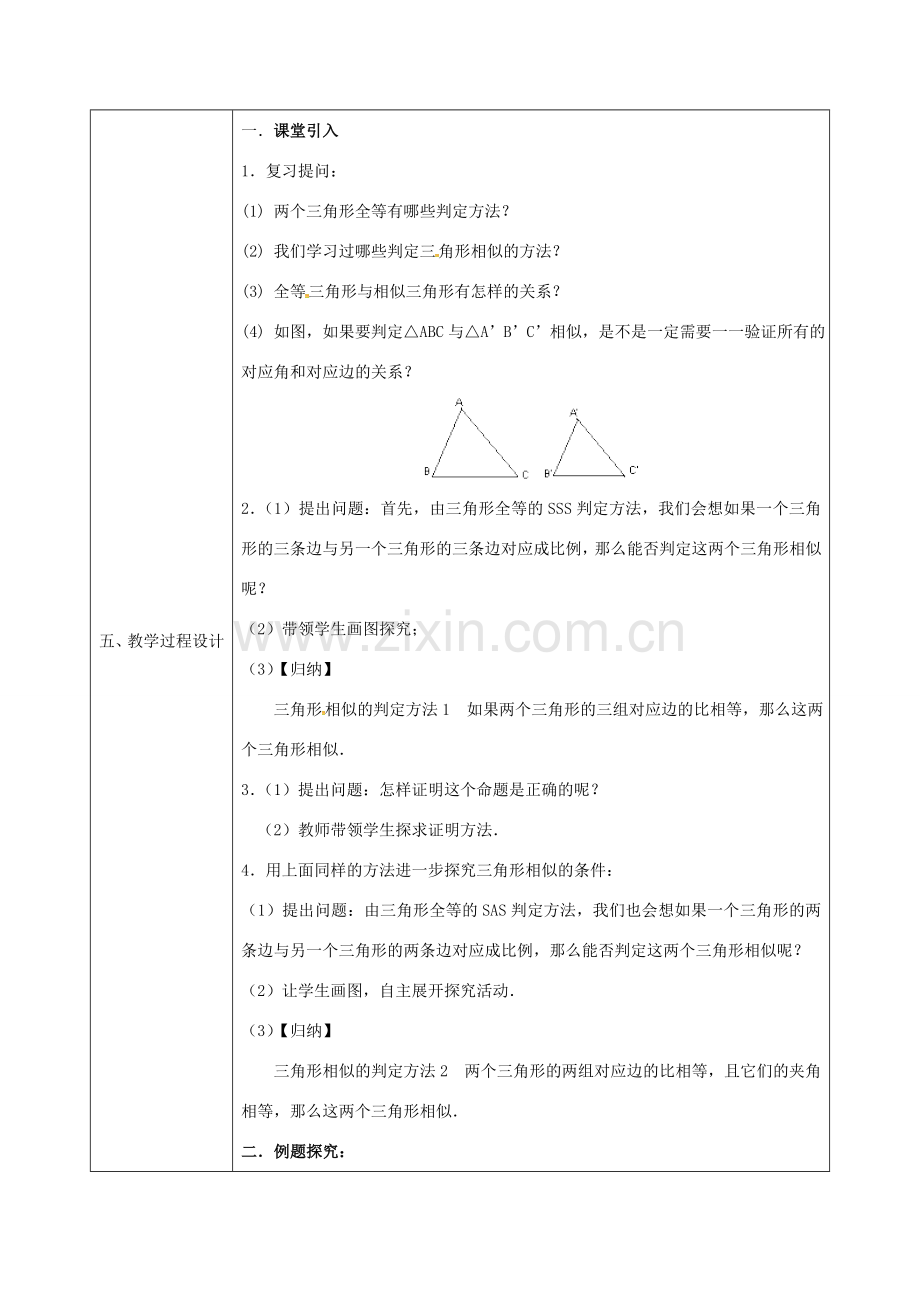 陕西省安康市石泉县池河镇九年级数学下册 27.2.1 相似三角形的判定教案2 （新版）新人教版-（新版）新人教版初中九年级下册数学教案.doc_第2页