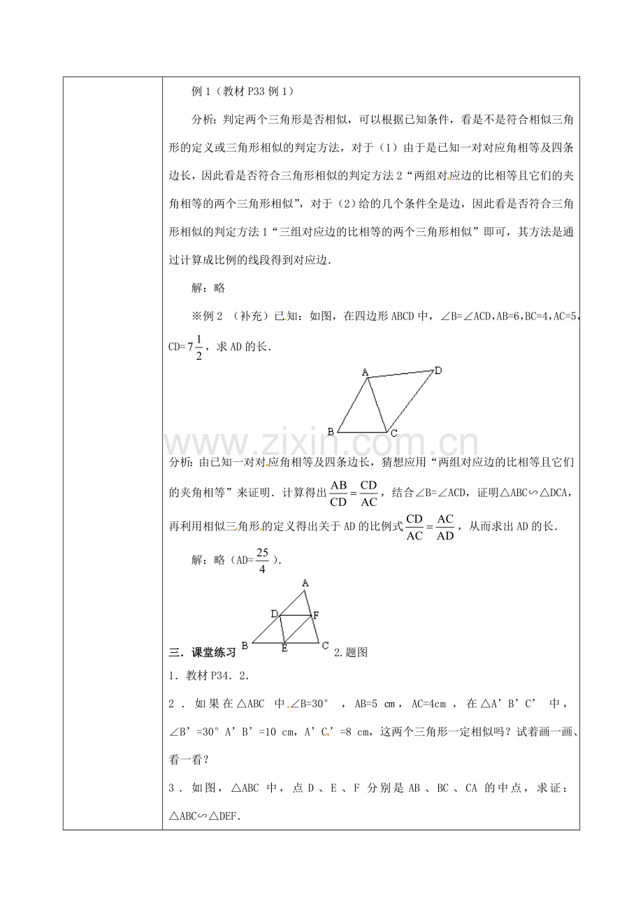 陕西省安康市石泉县池河镇九年级数学下册 27.2.1 相似三角形的判定教案2 （新版）新人教版-（新版）新人教版初中九年级下册数学教案.doc_第3页