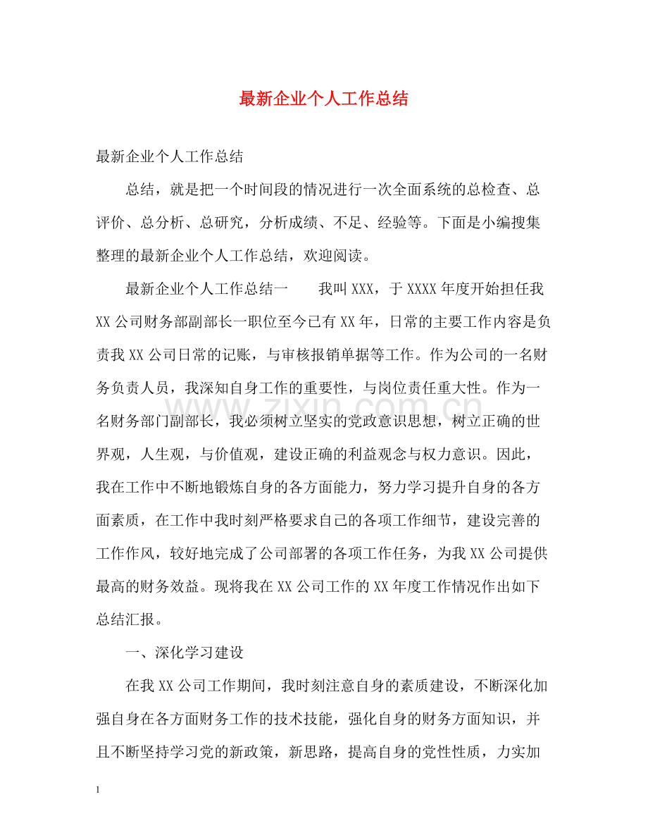 企业个人工作总结2.docx_第1页