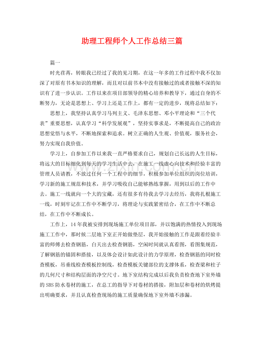 助理工程师个人工作总结三篇 .docx_第1页